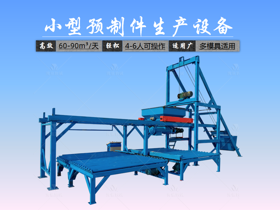 小型預制件生產(chǎn)設(shè)備特征介紹