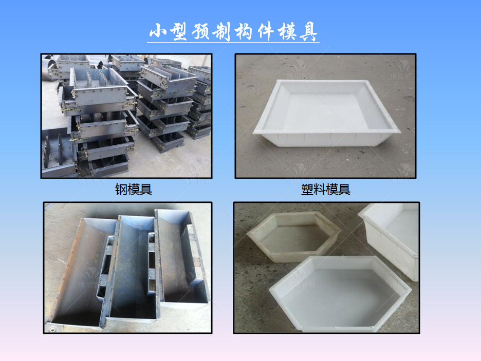 小型預制件生產(chǎn)設(shè)備模具